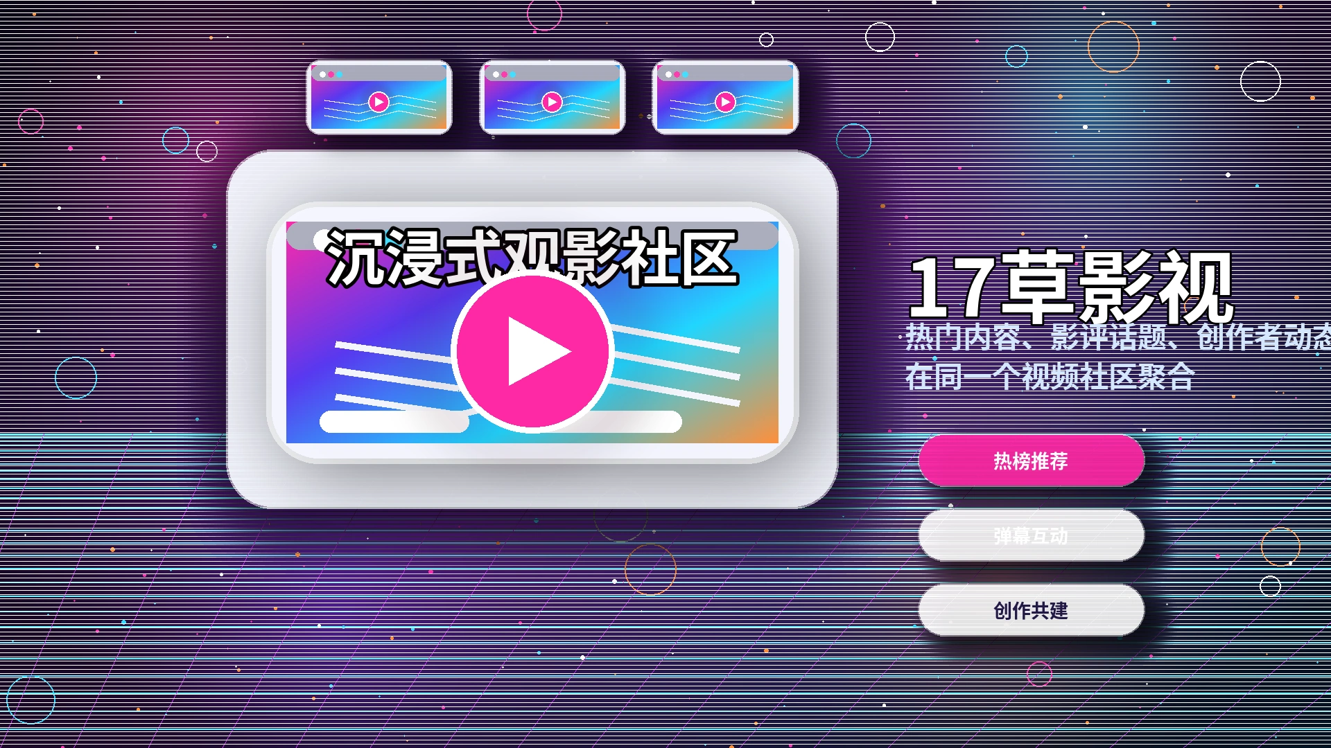 17c影视内容活动与官方公告